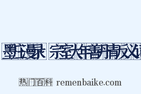 墨庄漫录·宗室大年善丹青反义词是什么意思的图片